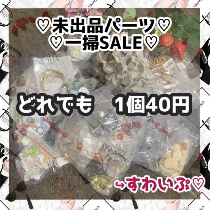 ▶︎未出品パーツ在庫一掃大セール♡30-40円ページ♡