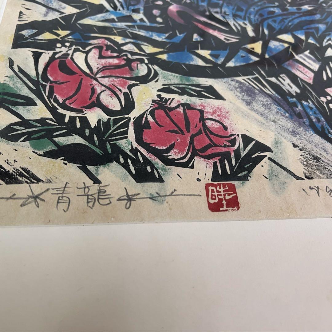名嘉睦稔版画