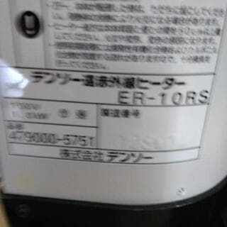 美品　デンソーカーボンヒーター ER 10 RS