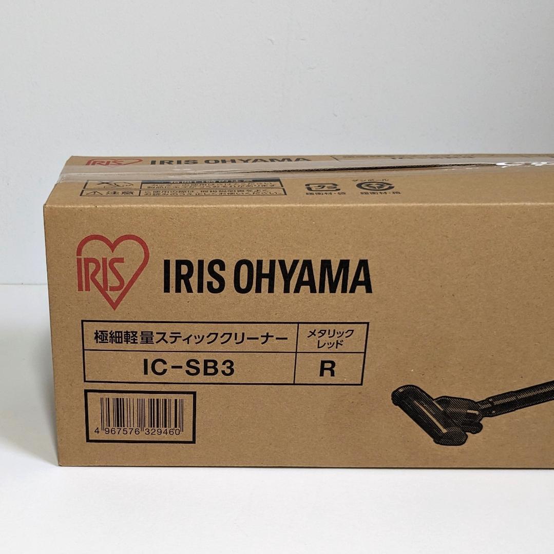 【美品】アイリスオーヤマ　IC-SB3　スティッククリーナー レッド【未使用】