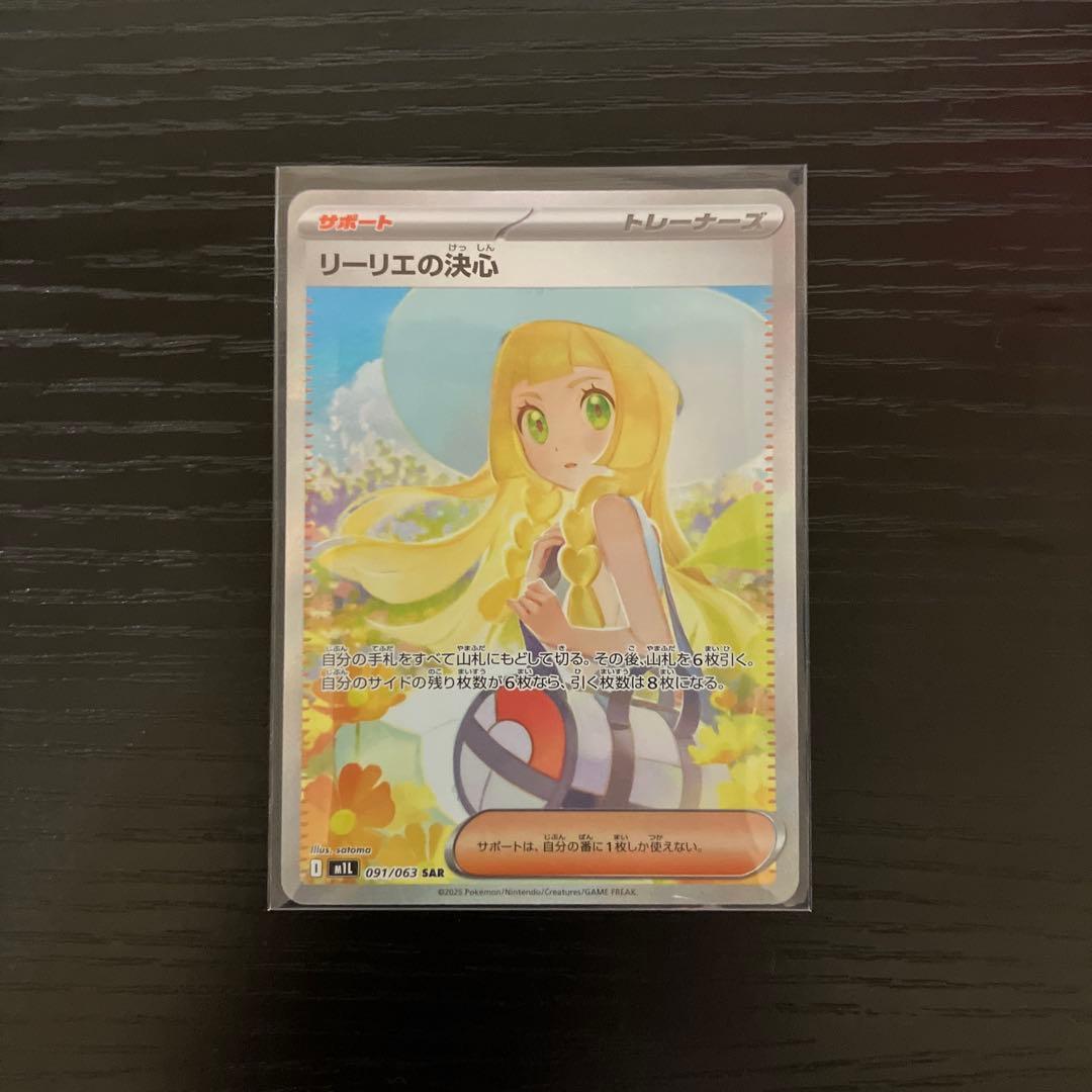 ポケカ　メガブレイブ　リーリエの決心 SAR
