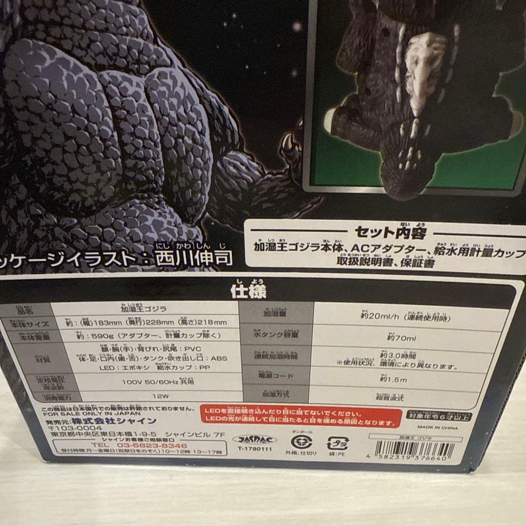 加湿王ゴジラ　美品