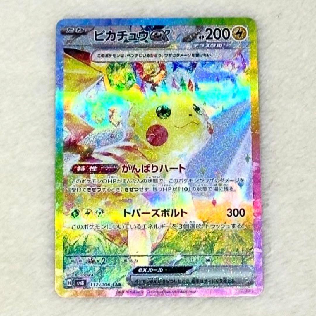 ポケモンカード　ピカチュウex SAR SV8 超電ブレイカー 132/106