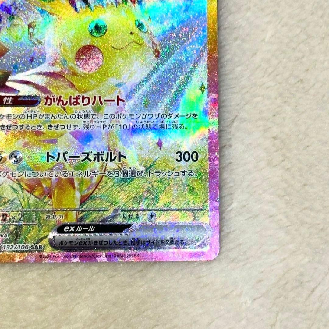 ポケモンカード　ピカチュウex SAR SV8 超電ブレイカー 132/106