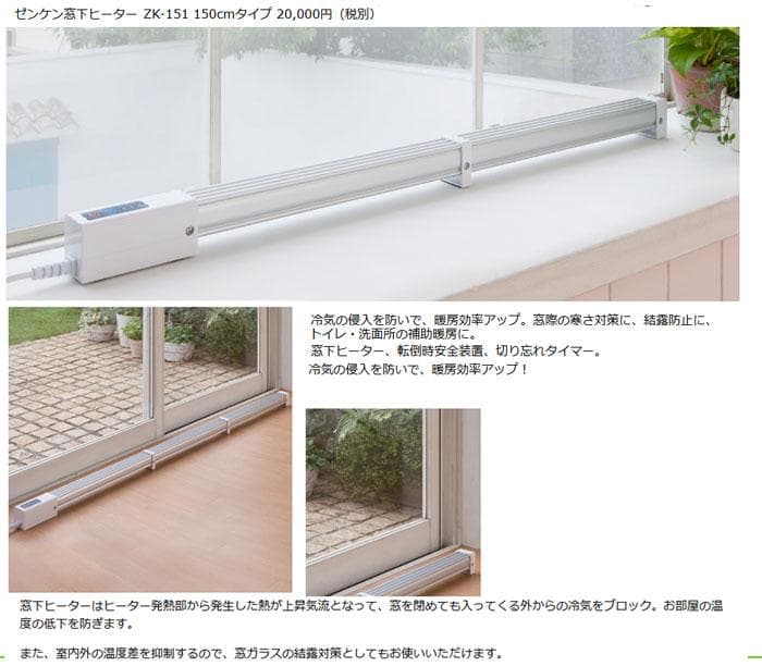 美品！　ゼンケン 窓下ヒーター ZK-151 150㎝タイプ　 結露防止