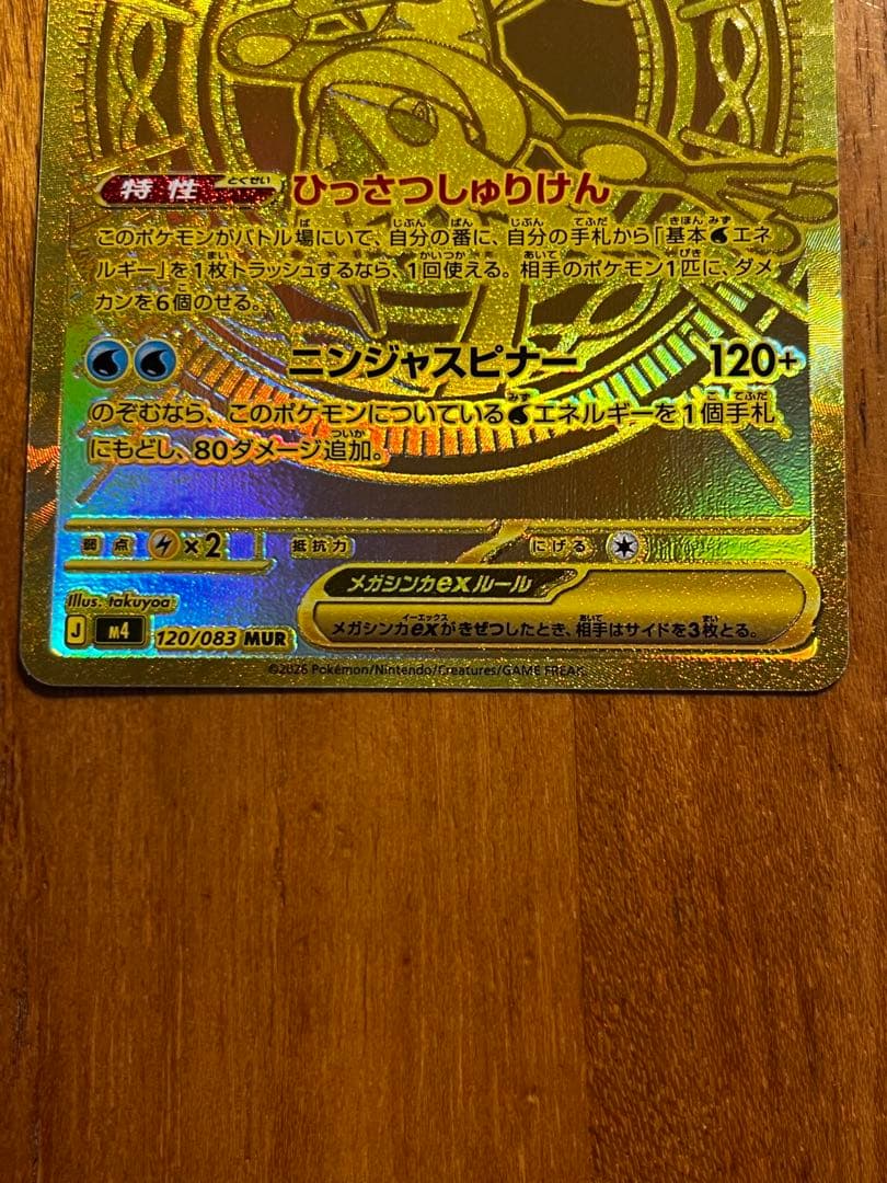 メガゲッコウガEX 350 HP MUR