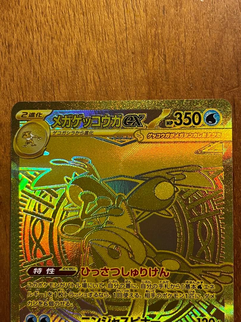 メガゲッコウガEX 350 HP MUR