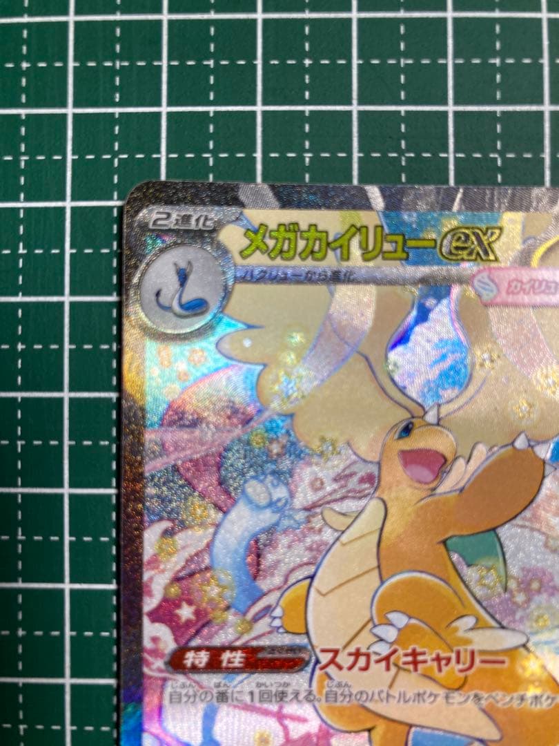状態×【ポケモンカード】メガカイリューex SAR 1枚