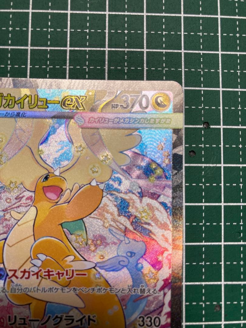 状態×【ポケモンカード】メガカイリューex SAR 1枚