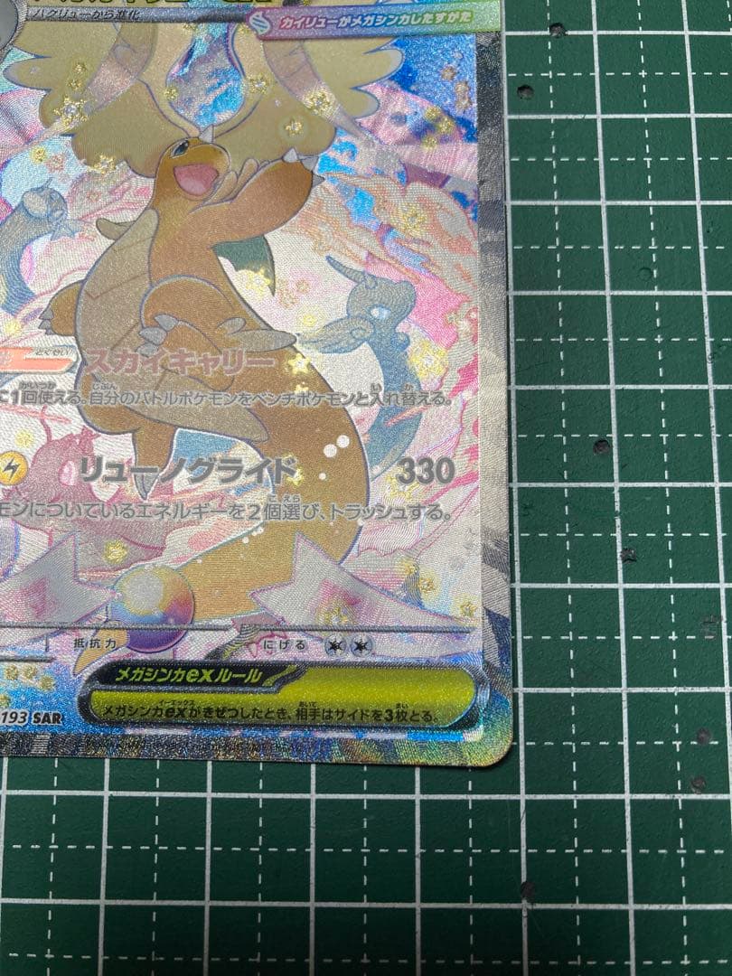 状態×【ポケモンカード】メガカイリューex SAR 1枚