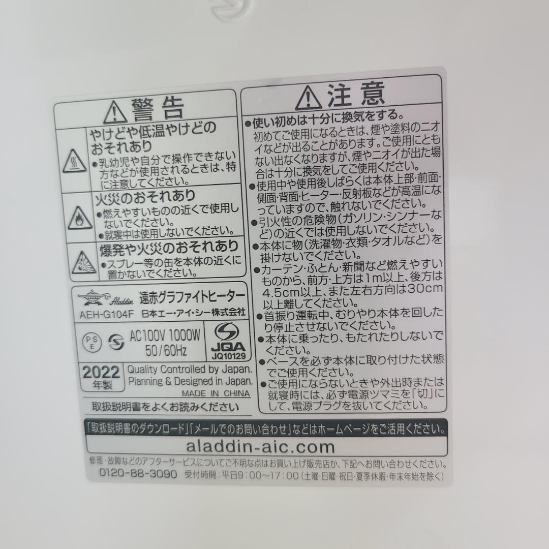 アラジン 遠赤グラファイトヒーター　AEH-G104F 【美品】