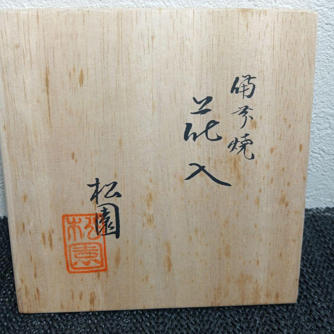 備前焼 松園窯 耳付 花入 花瓶 木箱付き