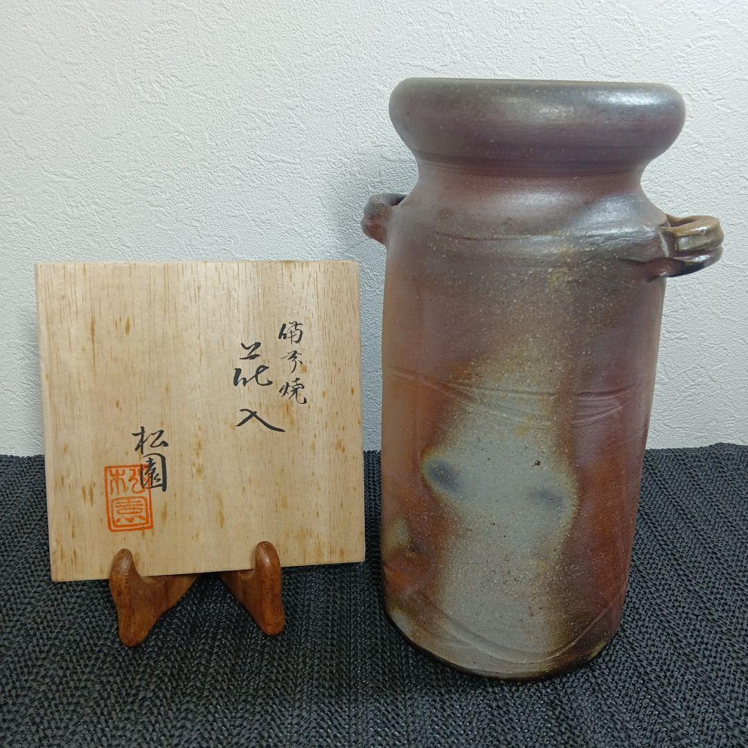 備前焼 松園窯 耳付 花入 花瓶 木箱付き