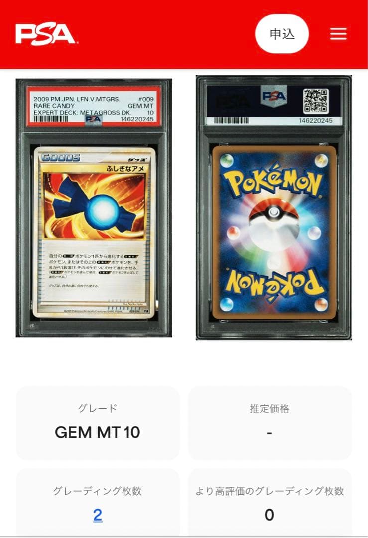ポケモン POP2枚 ふしぎなアメ PSA10 メタグロスデッキ