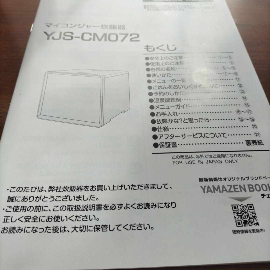 YAMAZEN マイコンジャー炊飯器 YJS-CM072