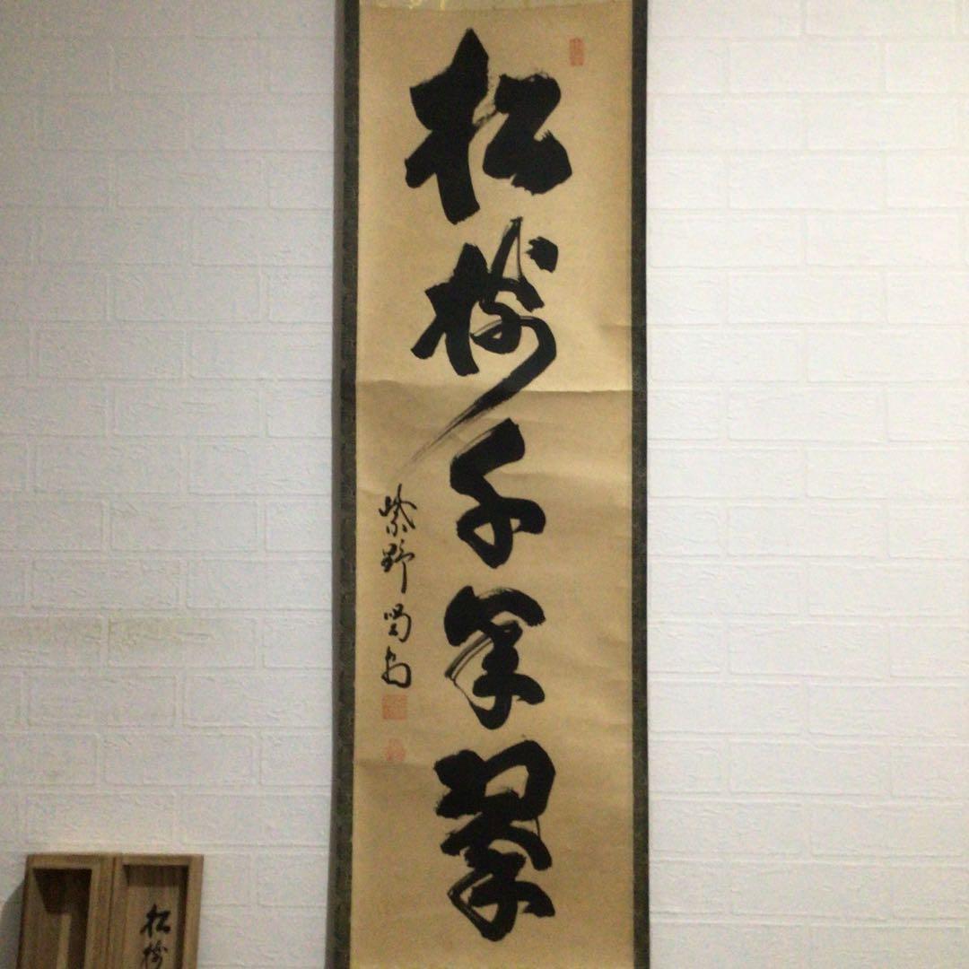 Ｇ６１９　掛軸　大徳寺　細谷喝堂　『松樹千年翠』　共箱　『真作』　肉筆　一行書