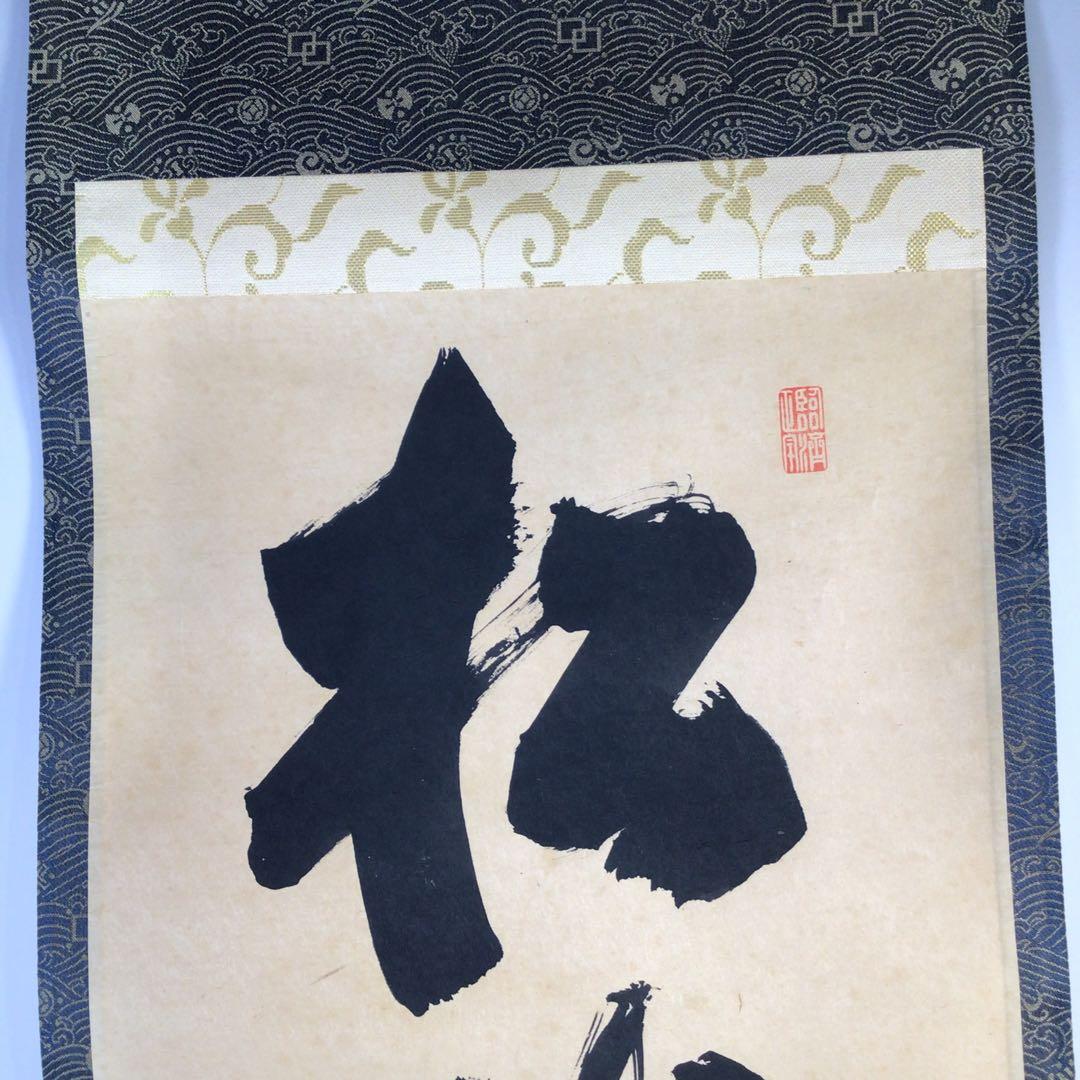 Ｇ６１９　掛軸　大徳寺　細谷喝堂　『松樹千年翠』　共箱　『真作』　肉筆　一行書