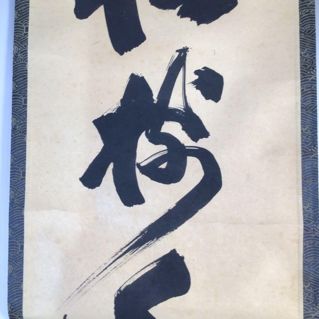Ｇ６１９　掛軸　大徳寺　細谷喝堂　『松樹千年翠』　共箱　『真作』　肉筆　一行書
