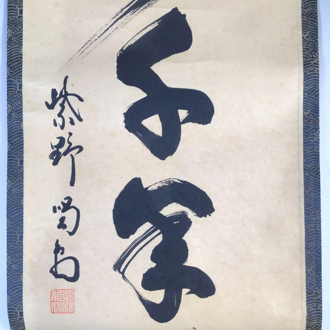Ｇ６１９　掛軸　大徳寺　細谷喝堂　『松樹千年翠』　共箱　『真作』　肉筆　一行書