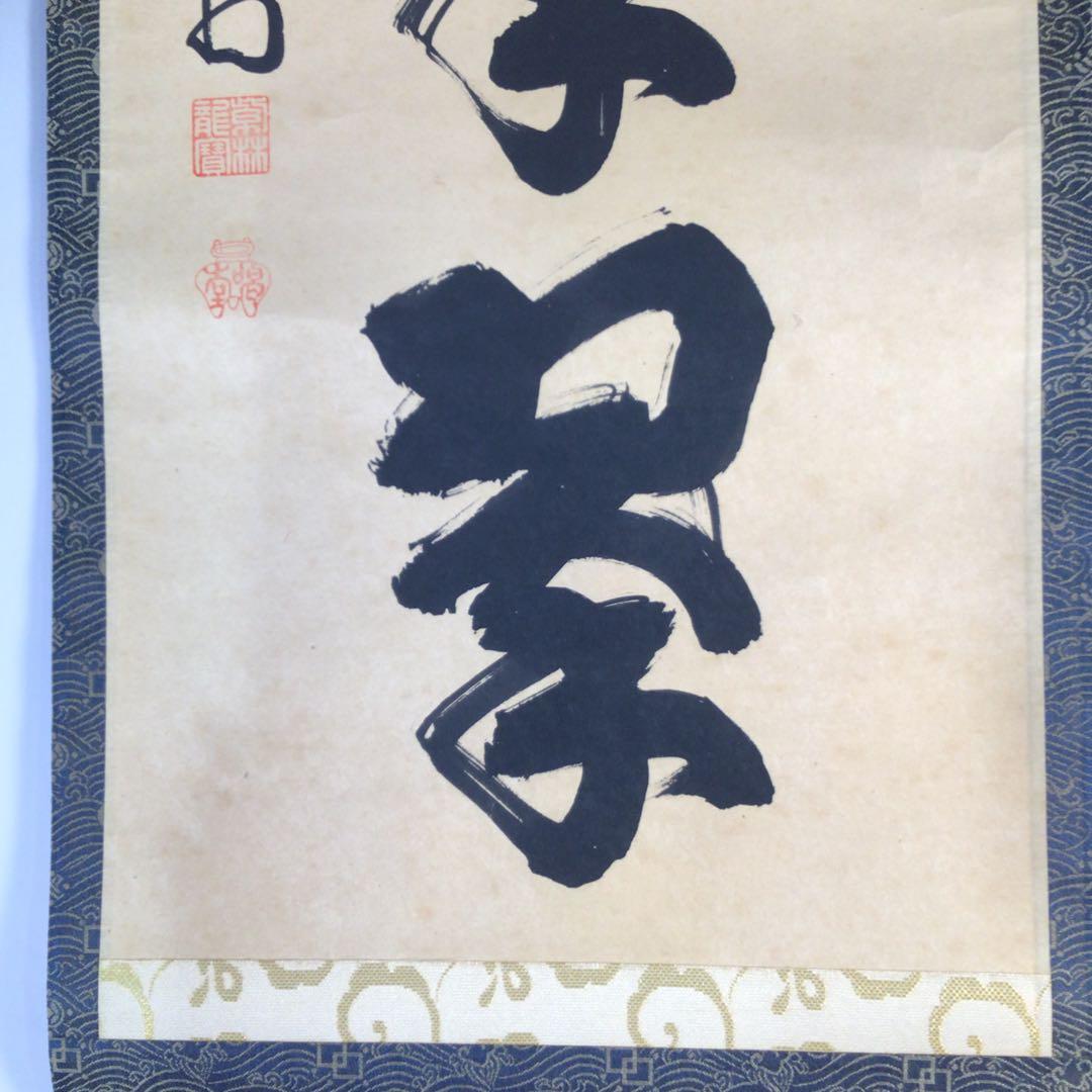 Ｇ６１９　掛軸　大徳寺　細谷喝堂　『松樹千年翠』　共箱　『真作』　肉筆　一行書