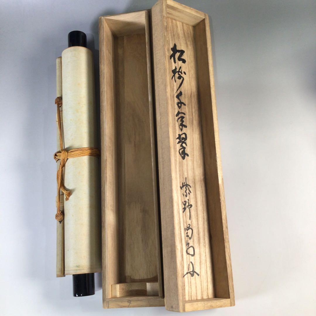 Ｇ６１９　掛軸　大徳寺　細谷喝堂　『松樹千年翠』　共箱　『真作』　肉筆　一行書