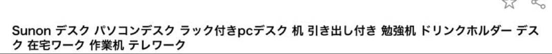 パソコンデスク ラック付幅80cm×奥行48cm 引き出し付きドリンクホルダー