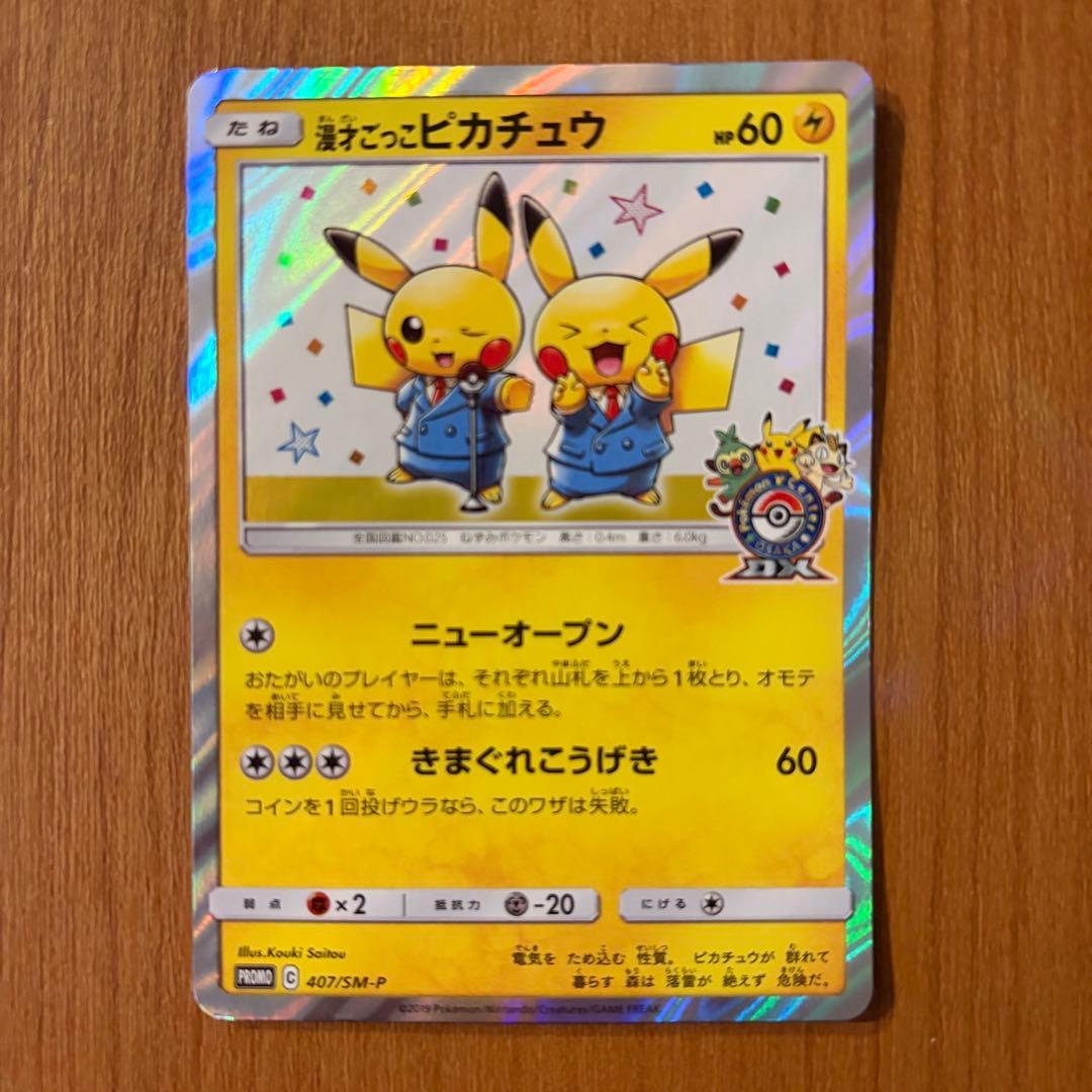 ポケモンカード　漫才ごっこピカチュウ　ポケモンセンターオーサカDX