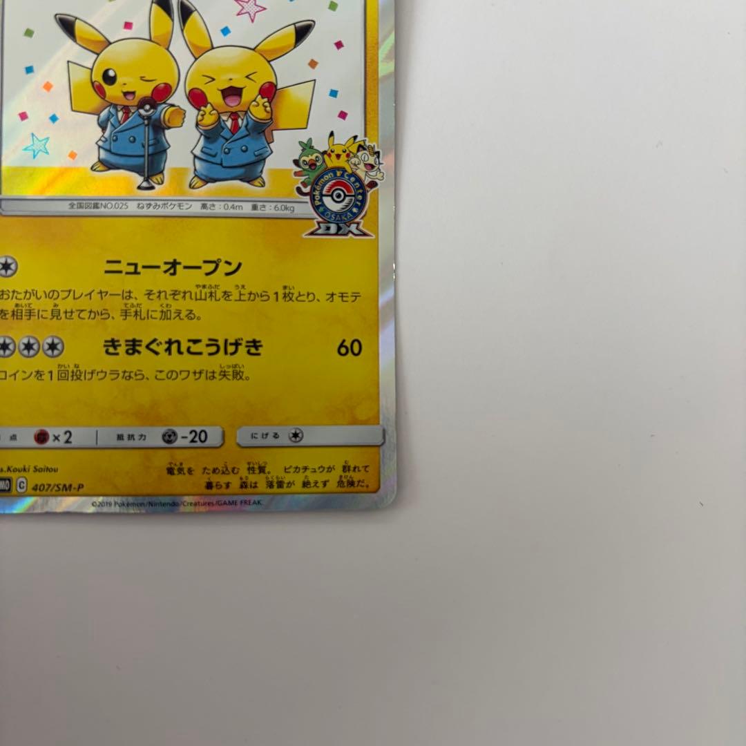 ポケモンカード　漫才ごっこピカチュウ　ポケモンセンターオーサカDX
