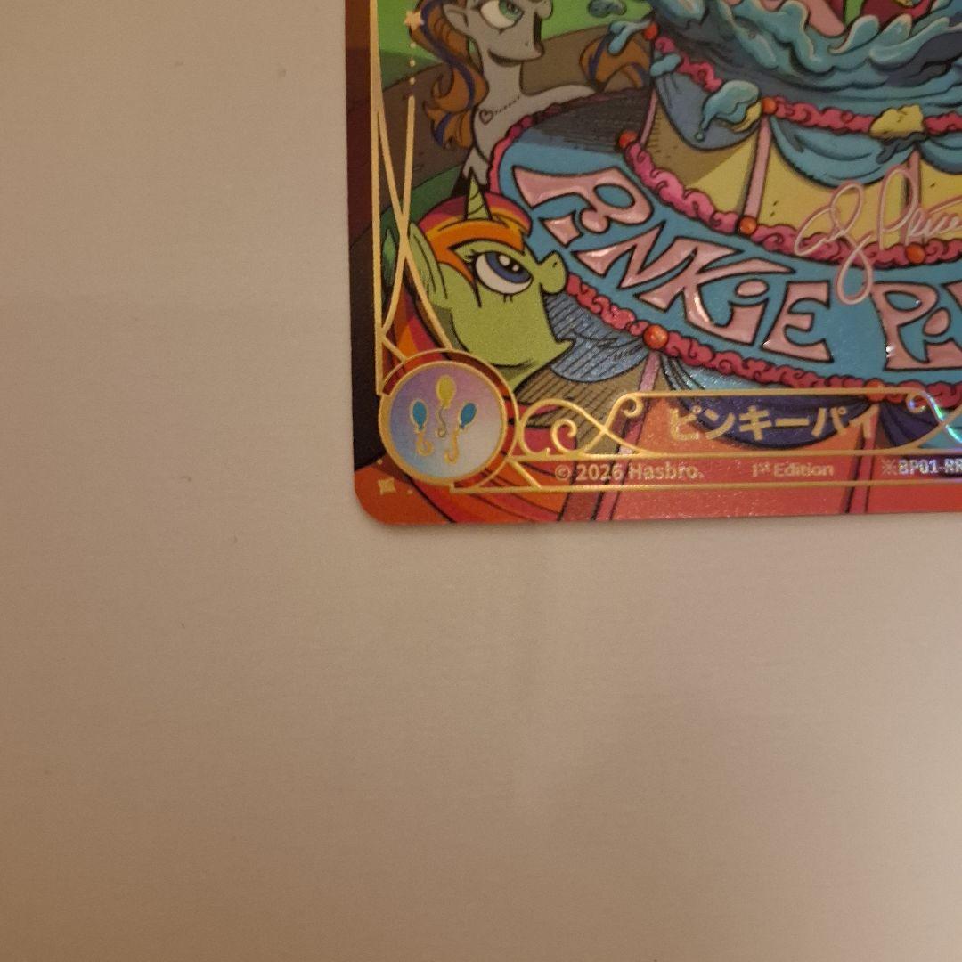 マイリトルポニー 不思議な旅 ※BP01-RR03 ピンキーパイ