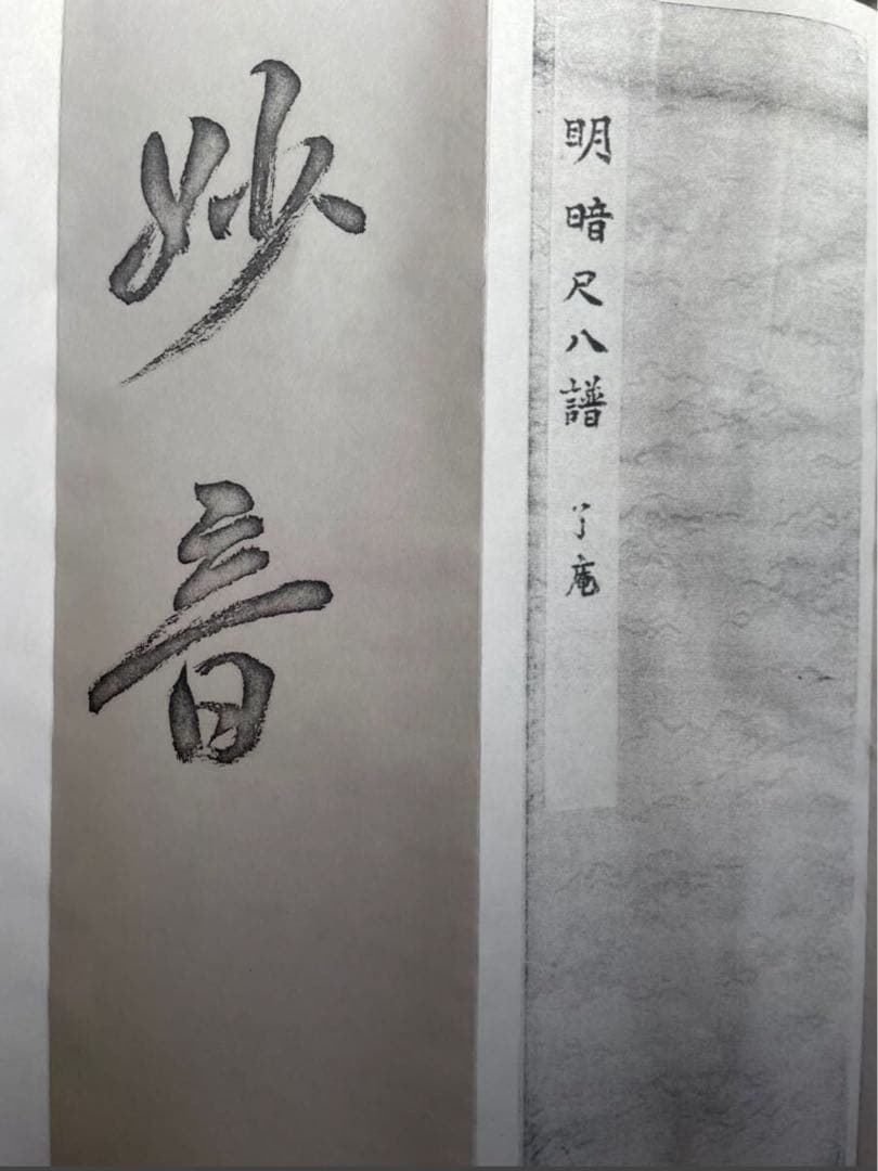 明暗　尺八　楽譜 （A4折本）