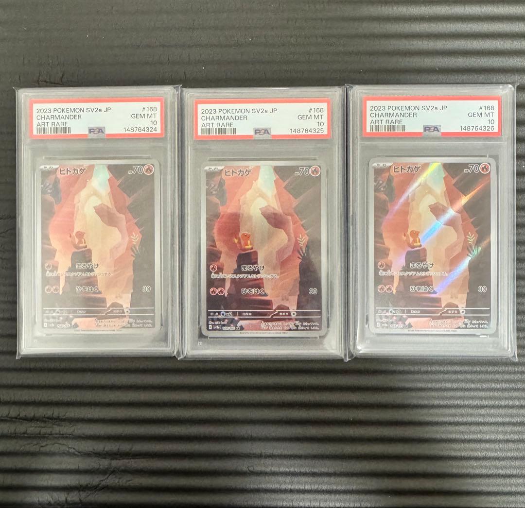 ポケモンカード　151 ヒトカゲar PSA10 ３連番