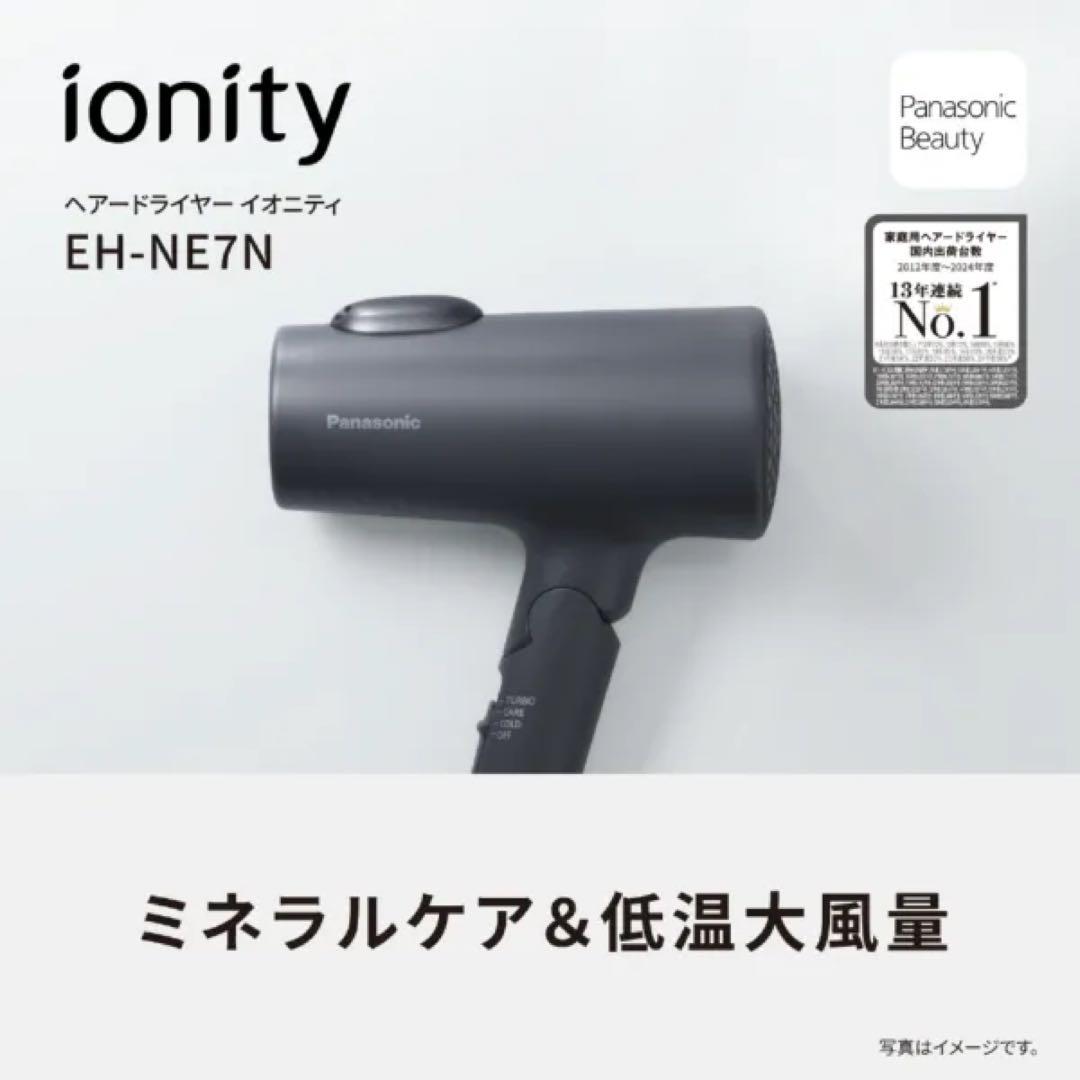 パナソニック ドライヤー イオニティ EH-NE7N-Hダークグレー 新品