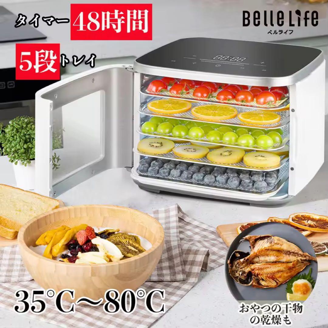 【未使用に近い】BelleLife フードドライヤー 5段トレイ ミニ
