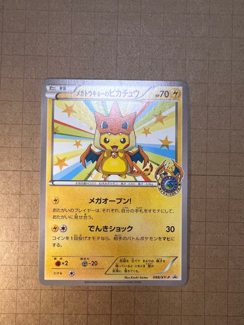 メガトウキョーのピカチュウ PROMO XYシリーズ 098/XY-P