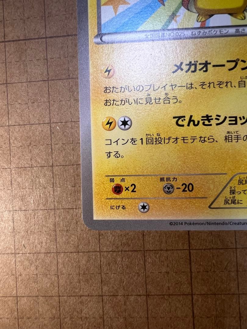 メガトウキョーのピカチュウ PROMO XYシリーズ 098/XY-P