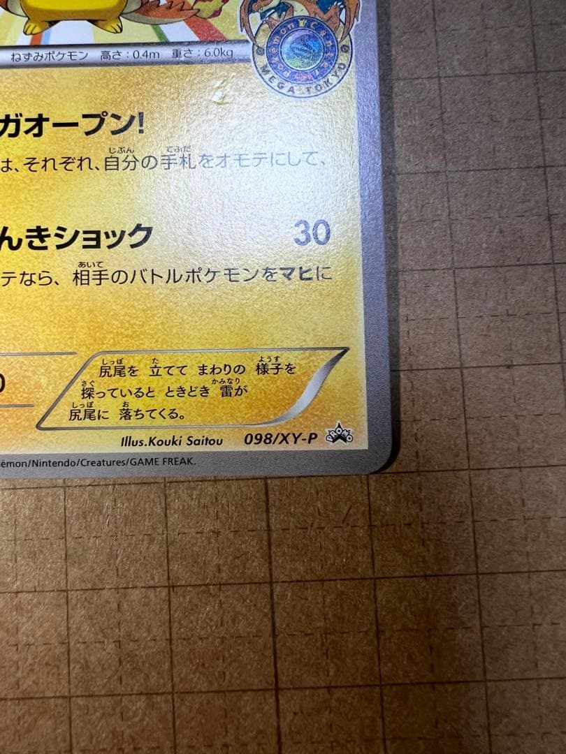 メガトウキョーのピカチュウ PROMO XYシリーズ 098/XY-P