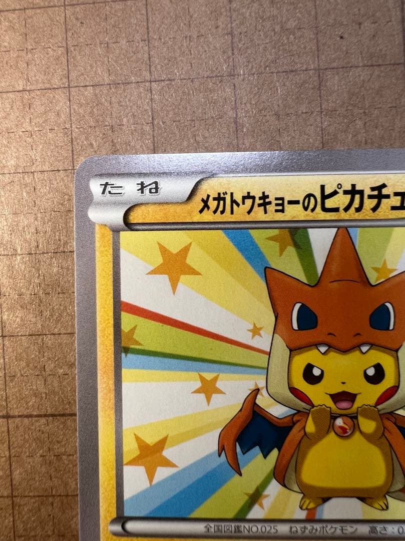 メガトウキョーのピカチュウ PROMO XYシリーズ 098/XY-P