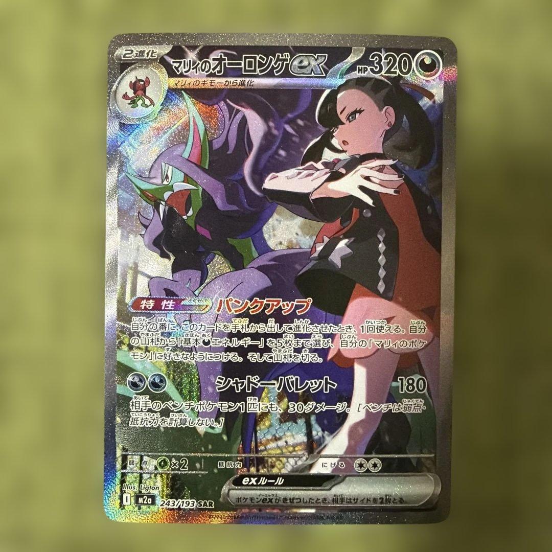 マリィのオーロンゲex SAR MEGA ハイクラスパック MEGAドリームe…