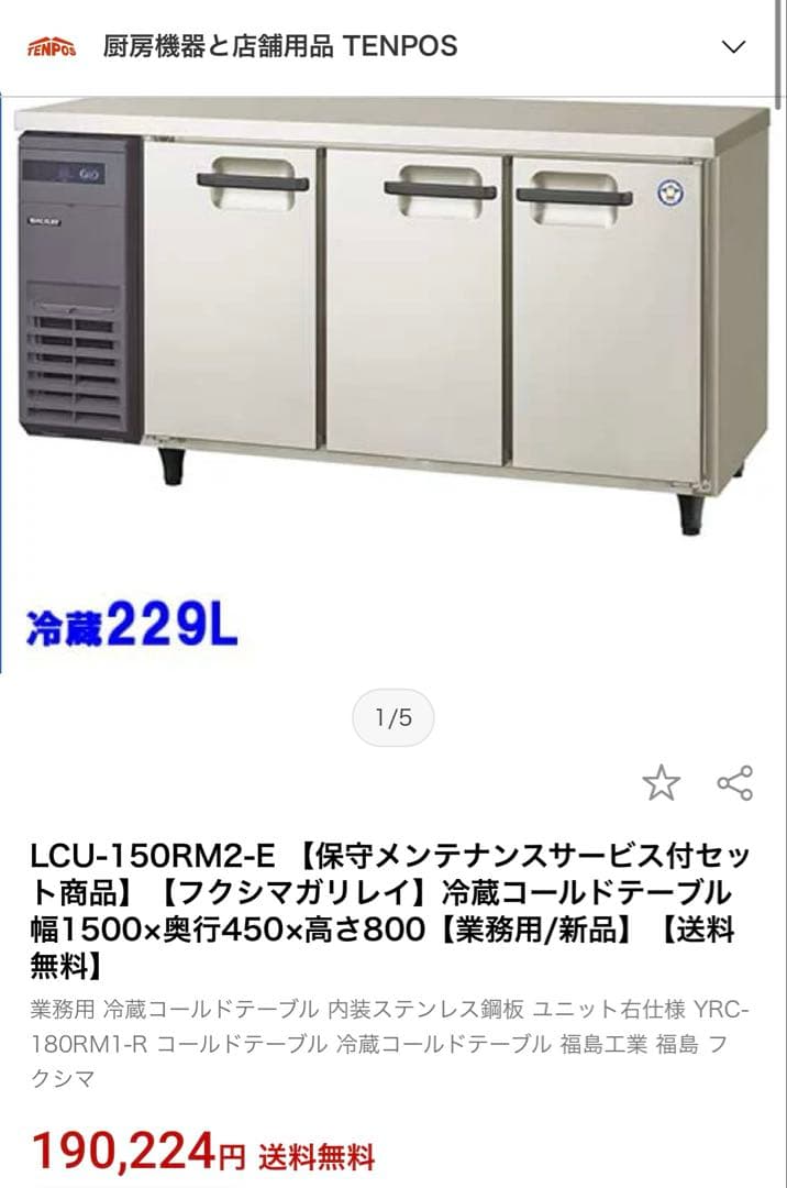 LCU-150RM2-E フクシマガリレイ 冷蔵コールドテーブル