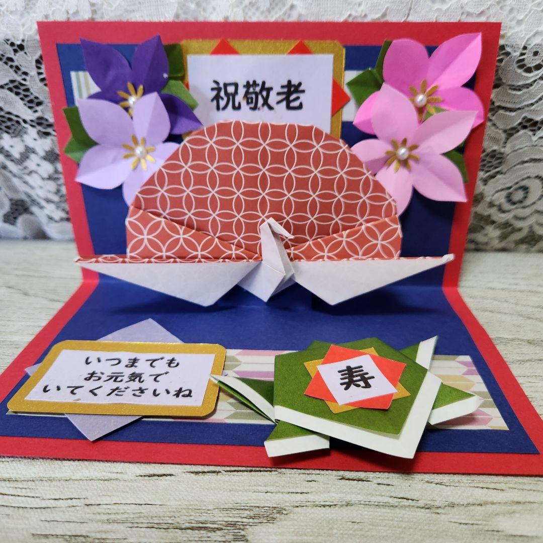【ミルカー　敬老カード&祝い鶴亀】