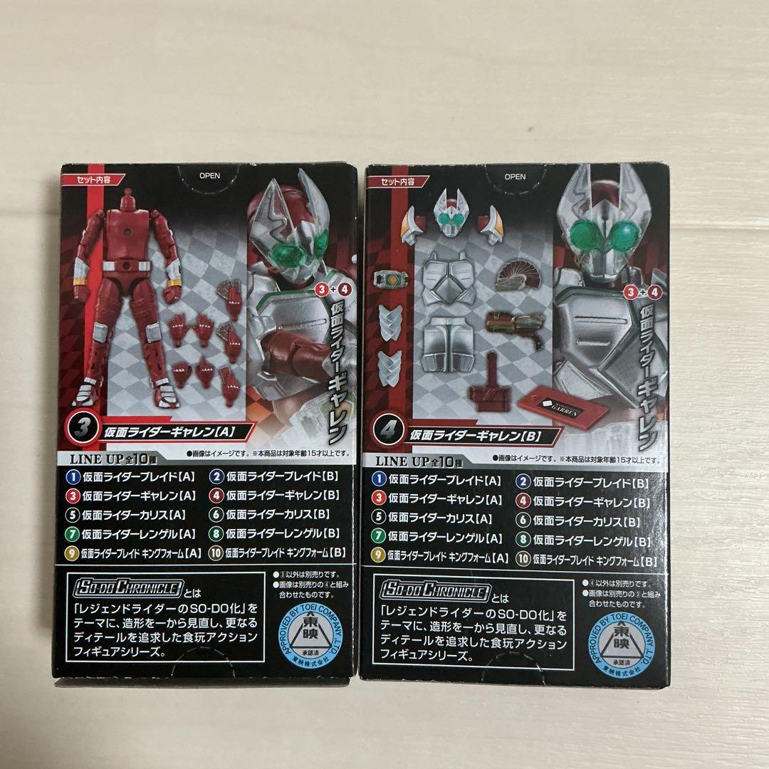SO-DO CHRONICLE仮面ライダーブレイドキングフォーム　ギャレン　AB
