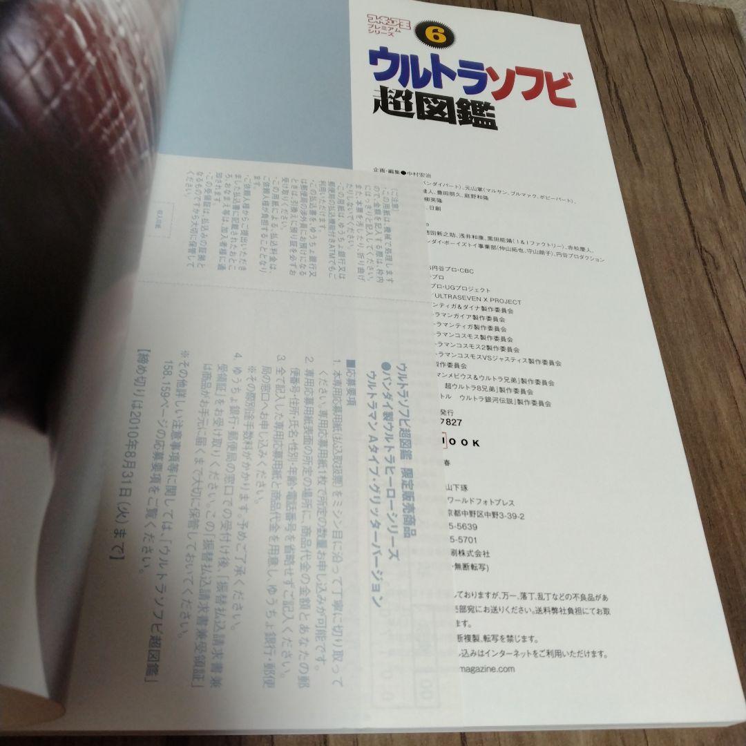 フィギュア王 プレミアムシリーズ ６ ウルトラソフビ超図鑑