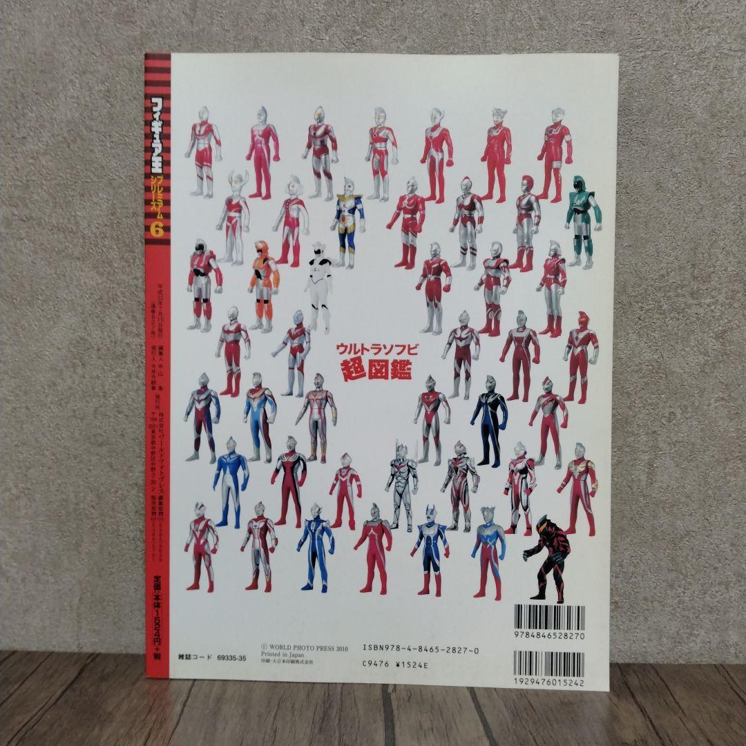 フィギュア王 プレミアムシリーズ ６ ウルトラソフビ超図鑑