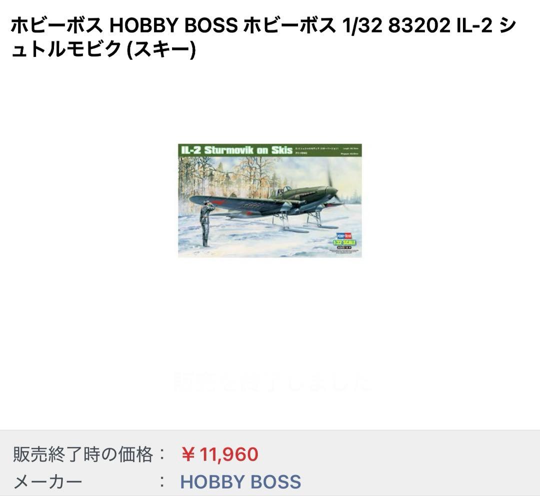 新品　HOBBYBOSS 1/32 IL-2 Sturmovik on Skis