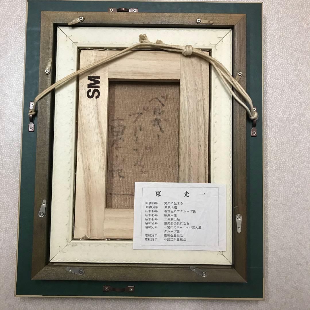 東光一　油彩　ベルギー　ブルージュ　 SMサイズ　シルバーフレーム