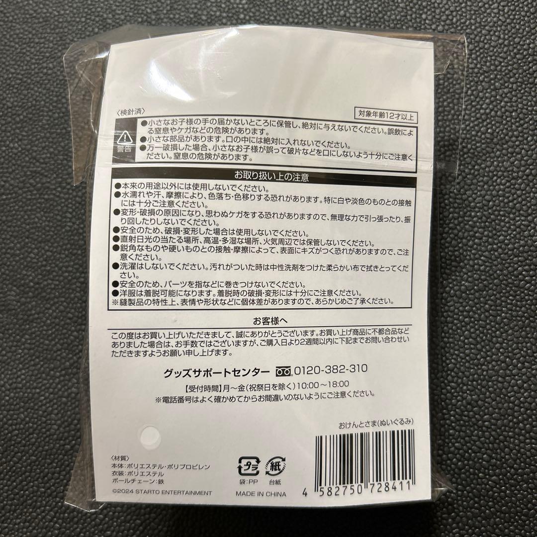 中島健人 N / bias おけんとさま ぬいぐるみ ちびぬい グッズ