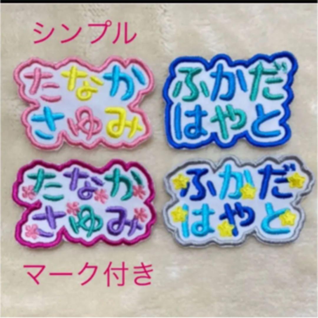 お名前ワッペン★フルネーム2列縁どりワッペン★