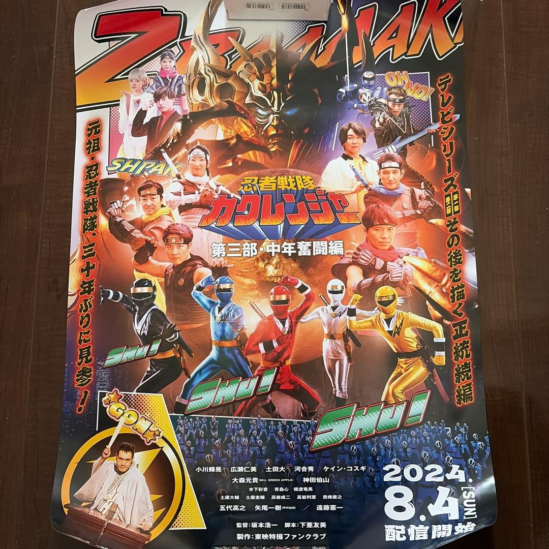 忍者戦隊カクレンジャー　第三部・中年奮闘編　ポスター