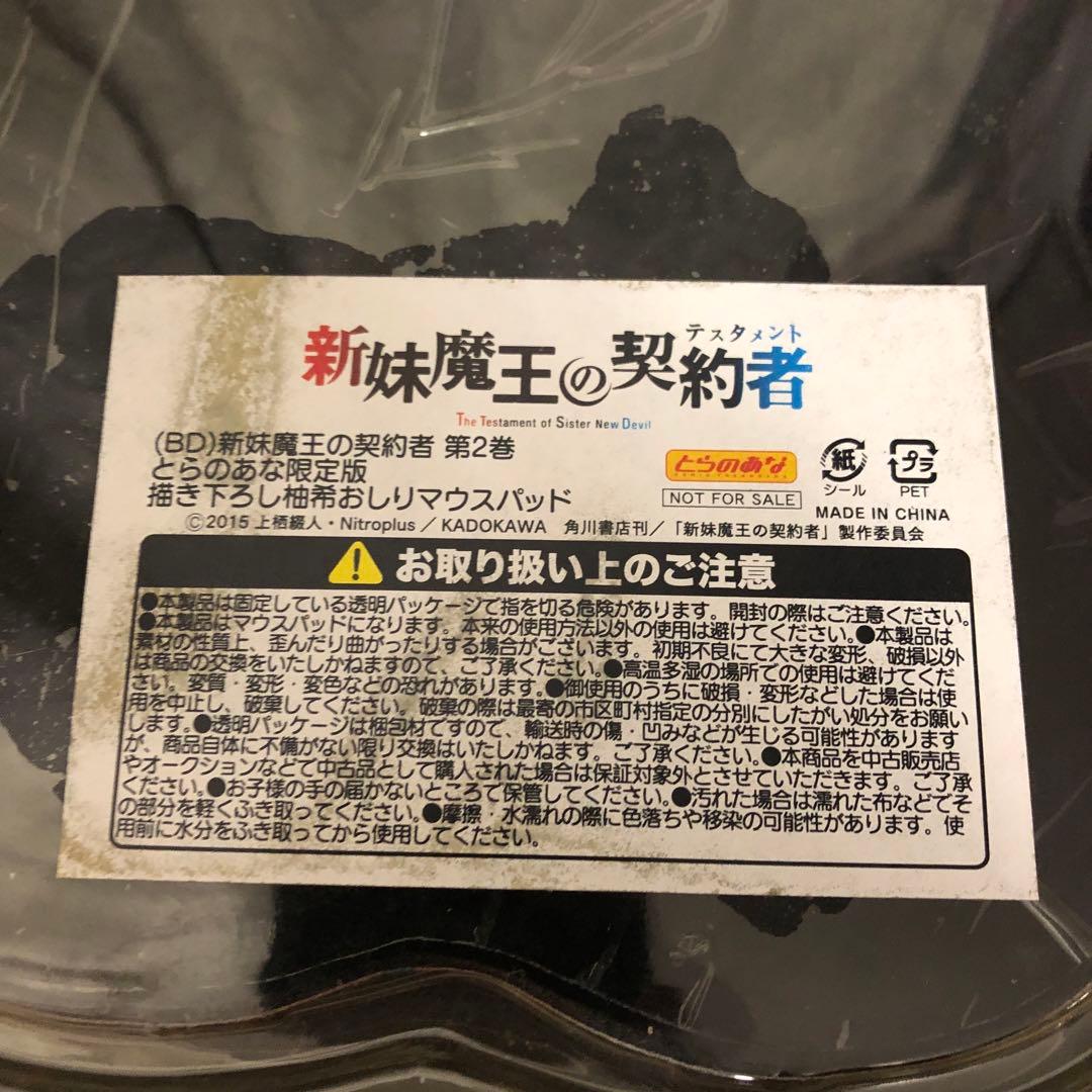 最終値下げ 野中柚希 マウスパッド 新妹魔王の契約者 第2巻 とらのあな限定版
