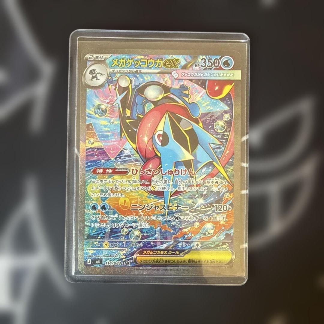 メガゲッコウガex SAR ニンジャスピナー ポケモンカードゲーム